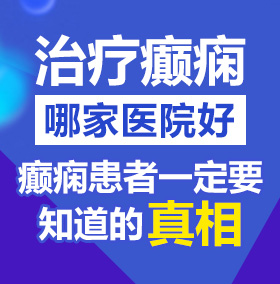 好了逼逼在线北京治疗癫痫病医院哪家好